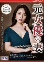 元女優の妻 〜親族たちにまわされてしまったあの日〜 後編 紗々原ゆり