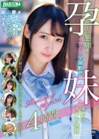 孕ませ懇願!イクイク早漏敏感妹と排卵日子作り物語 Memorial Special 4時間 Vol.001