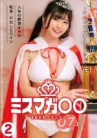 ミスマガ○○202X グランプリ 〜君の大きな夢に近づける〜 人生の絶頂からの転落・中出しヒロイン2