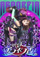 女怪人アラネフィア 怪奇的純愛の華