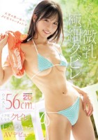 ぷっくり微乳と極細クビレ ウエスト56cm、イク度しなるクビレがスゴい七草ひいろAVデビュー