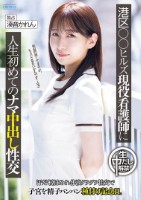 港区○○ヒルズ現役看護師に人生初めてのナマ中出し性交 汗だく潮まみれ体液ダクダク性交で子宮を精子パンパン種付け記念日。 湊音かれん