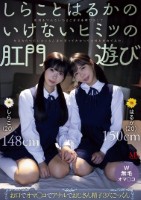 しらことはるかのいけないヒミツの肛門遊び 肛則を守れないひよこ女子を呼び出して幼気な6つ穴におじさん達が寄ってたかって肉棒を挿れてみた。 池内遥 しらこ