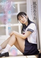 新人 透明感抜群の制服美少女 透き通るような白い肌、敏感なおっぱい、キュっと引き締まったウエスト。完璧すぎる無垢少女 風美ありあ AVデビュー