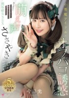 小悪魔アイドルの萌え声ささやきオフパコ誘惑 あざとかわいいマカロンボイスで脳内ジャックして蕩けさせる無垢痴女SEX 今田光