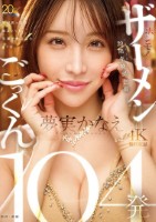 TAMEIKE20周年特別企画ー。夢実かなえホンモノザーメンごっくん104発