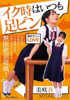 イク時はいつも足ピン 美咲音