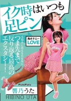 イク時はいつも足ピン 響乃うた