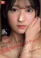 美少女と下品にとろける超濃厚ベロベロチュ〜唾液性交 初美なのか