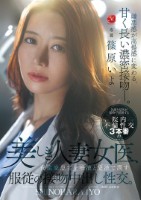 美しき人妻女医、資産家患者を唾液と愛液で潤す服従の接吻中出し性交。 篠原いよ