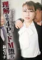 強気なバリキャリ女子社員が弱み握られ理解らせ4PでドM堕ち 新セリナ