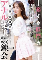 恋する肛門専属 極限突破のアナル絶頂鍛錬会 足立友梨