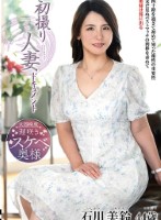 初撮り人妻ドキュメント 石川美鈴