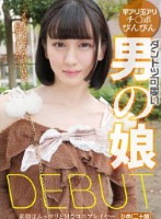 ダントツ可愛い男の娘DEBUT 素顔はムッツリどMなコスプレイヤー ひめ(二十歳)