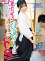 強すぎる剣道ガールは可愛い顔して超ドS / 柴又しほ