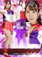 ヒロインハンティング 美少女戦士セーラーフレイア