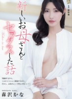 新しいお母さんとセックスした話 森沢..