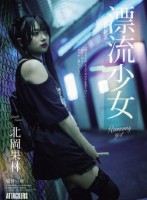 漂流少女 Runaway girl ..