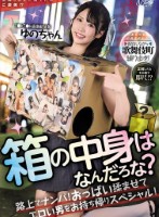 箱の中身はなんだろな?路上でナンパ!..