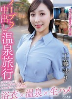 ノーブラ中出し温泉旅行 工藤ゆり