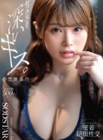 くちびるで理性を壊す、セックスより深いキス。汗だくで交わす密着絶頂性交 小笠原菜乃