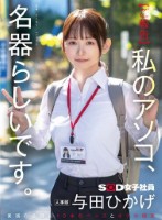 【ご報告】私のアソコ、名器らしいです。業務の合間に10本のペニスとオナホ開発 人事部 与田ひかげ