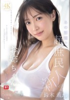 新人NO.1 STYLE あの話題の超庶民お姉ちゃん 鈴木希21歳 AVデビュー