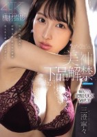 艶めく色気の美神 下品解禁ー。怒涛の快楽責めで痙攣・失禁・仰け反り連発 本人史上最大エクスタシー 三澄寧々