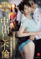 PTA中出し不倫 家庭で空気扱いだった私が見つけた新しい居場所 星冬香