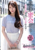 浮気妻密会デート〜欲求不満奥様の非日常性生活〜 あかね麗