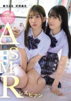 自己羞恥ASMRレズビアン 自分のオナ声録音と幼馴染のドスケベ小悪魔囁きのエロ声サンドイッチで脳内トロットロでレズ堕ちした。 春乃るる 天然美月