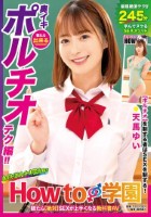 How to学園 観たら【絶対】SEXが上手くなる教科書AV 【奥イキ(ポルチオSEX)編】 天馬ゆい