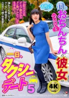 僕とおちんちんのついている彼女の一日、タクシーデート5 おりょう