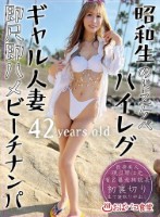 昭和生のドスケベハイレグギャル人妻即尺即ハメビーチナンパ