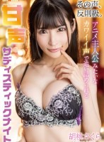 その声、反則級。アニメ主人公みたいなカワイイ声で追い詰められる甘声サディスティックナイト 胡桃さくら