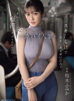 オレが痴●をヤメられないのはだらしないデカパイ人妻がスキだらけで電車に乗るせいだろ? 柏木ふみか