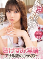 汚ったないケツ私が舐めてやるよ さげすみ淫語とアナル舐めじゃくりでおぢち○ぽの精子を搾り取るシコシコ小悪魔J○ 北岡果林