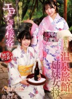 潰れかかった温泉旅館の姉妹女将は持ち前のスキルを活かしたエロすぎる接客で経営を立て直す! 八森わか菜/由良かな