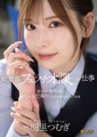 総務部フェラチオ課のお仕事 疲れマラ..