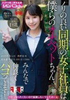 ノリの良い同期の女子社員は僕らのオナ..