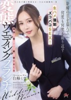 【人生で最も特別な日ーそれは結婚式─】新婦の目を盗んで、何度も何度も繰り返す生ハメ強●ズコバコSEX!唾液を絡ませて腰を振りまくる変態ウエディングプランナー 白峰ミウ