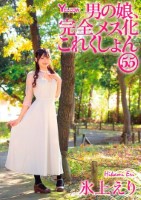 男の娘、完全メス化これくしょん55 氷上えり