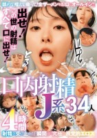 出せ!この世の射精はすべて口に出せ!口内射精J系34人4時間