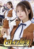 ヒロイン陥落 宇宙特捜アミー