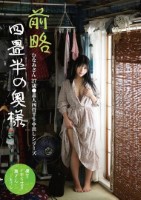 前略四畳半の奥様 ひなみさん 27歳 ●素人四畳半生中出しシリーズ 石川陽波