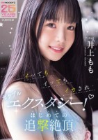 イッてもイッてもイカされガクブルエクスタシー!はじめての追撃絶頂 井上もも
