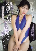 私を犯した大嫌いな男の、あの腰使いが..