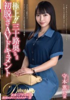 極上!!三十路奥さま初脱ぎAVドキュメント 守本薫