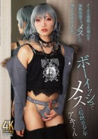ボーイッシュでメスな超絶美少年 アキくん