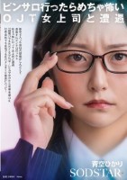 新卒で入った会社の研修がしんどくて息抜きにピンサロ行ったらめちゃ怖いOJT女上司と遭遇「副業バラされたくなければ…」とカマかけたら見事本番OK 以来会社でも自宅でも生ハメしまくり最高にハッピー 青空ひかり